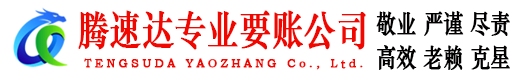 武昌腾速达要债公司